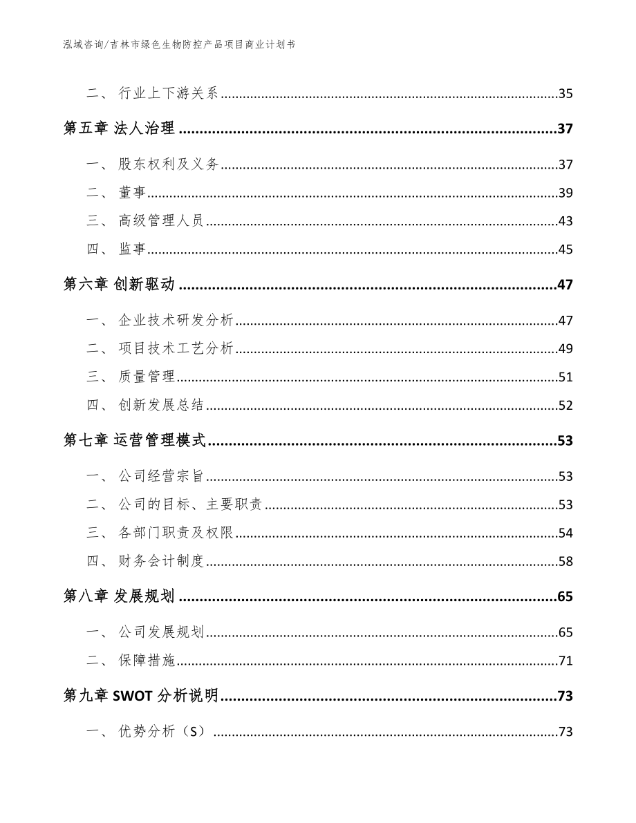 吉林市绿色生物防控产品项目商业计划书【模板范文】_第3页