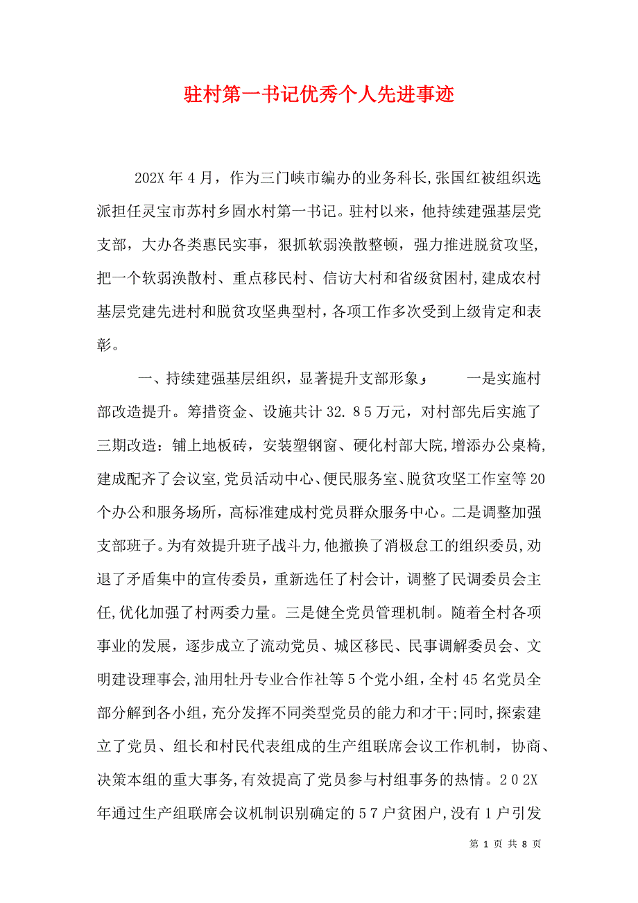 驻村第一书记优秀个人先进事迹_第1页