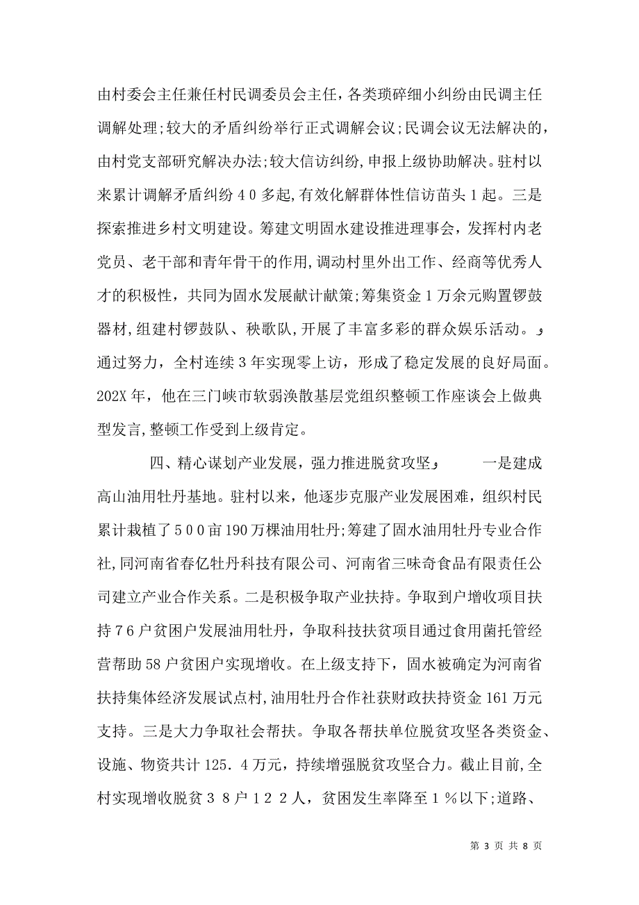 驻村第一书记优秀个人先进事迹_第3页