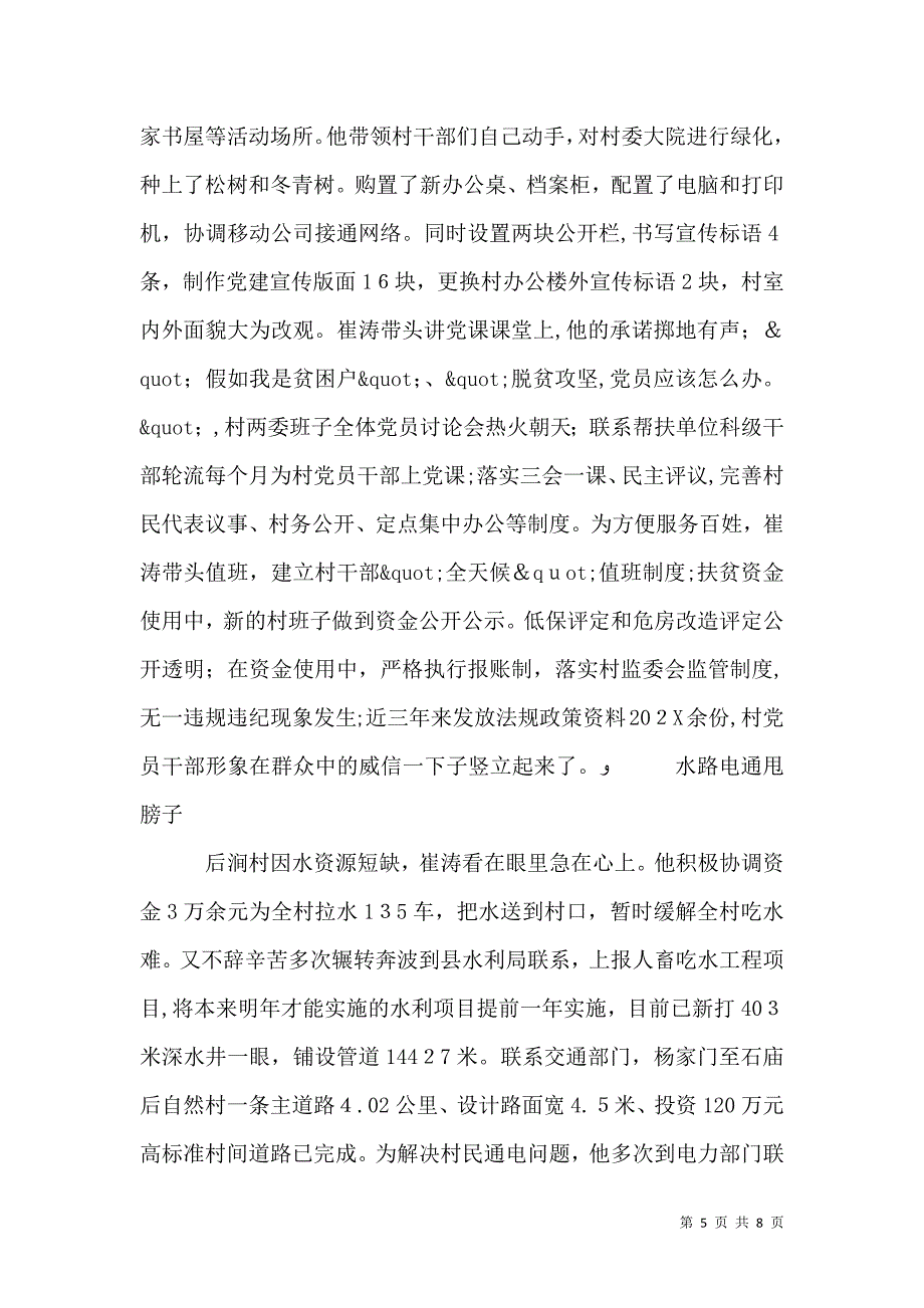 驻村第一书记优秀个人先进事迹_第5页