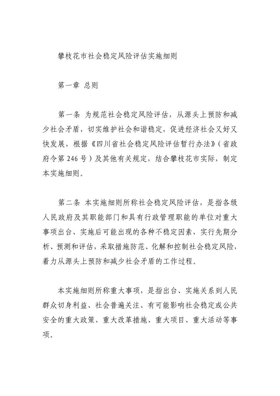 社会稳定风险评估实施细则_第1页