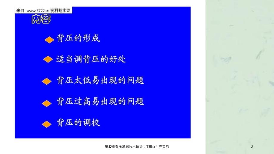 塑胶机背压基础技术培训JIT精益生产实务课件_第2页