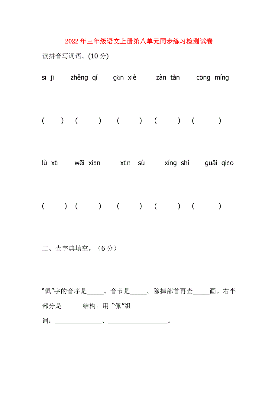 2022年三年级语文上册第八单元同步练习检测试卷_第1页