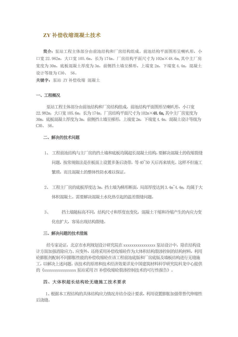 ZY补偿收缩混凝土技术_第1页