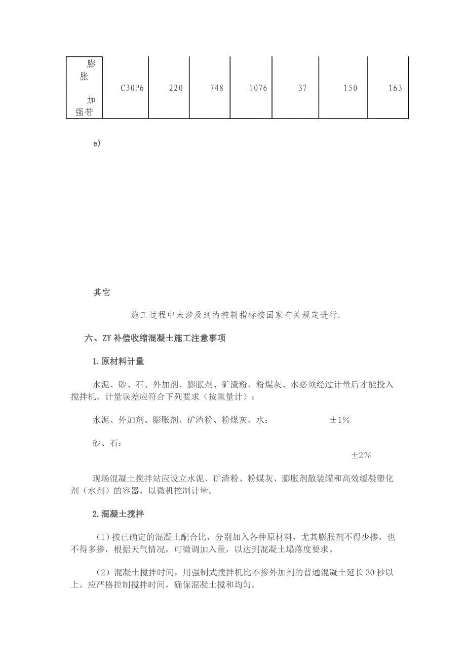 ZY补偿收缩混凝土技术_第5页