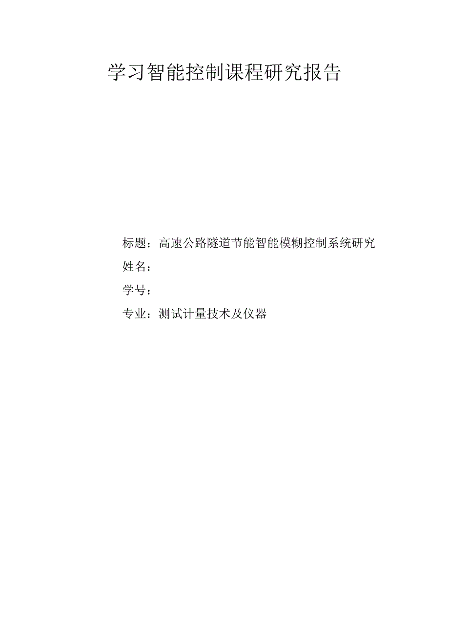 智能控制课程研究报告_第1页