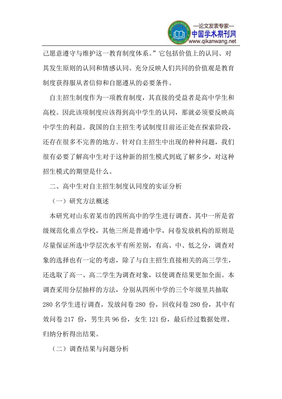 高校自主招生高中生认同度的实证研究.doc_第3页