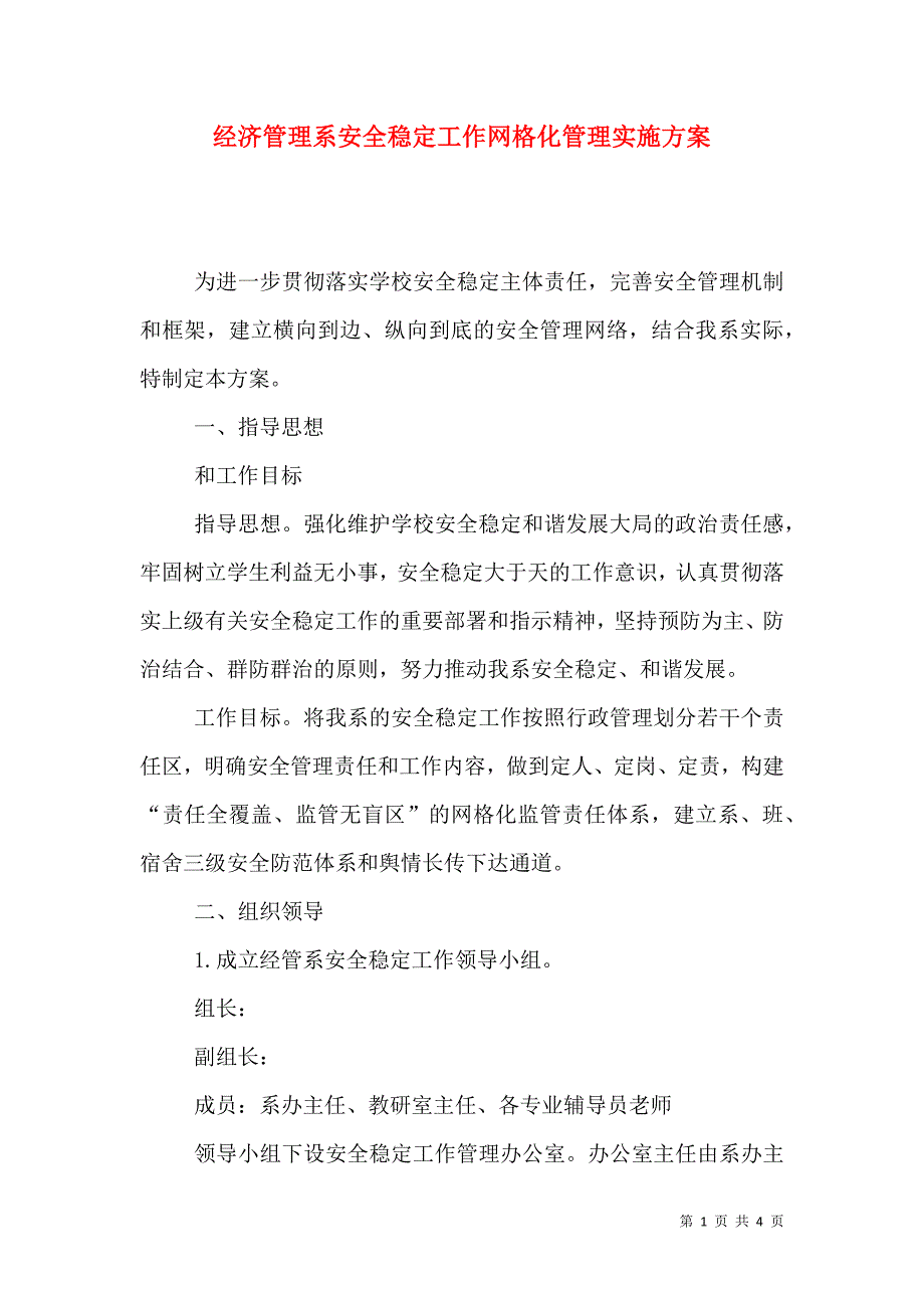 （精选）经济管理系安全稳定工作网格化管理实施方案_第1页