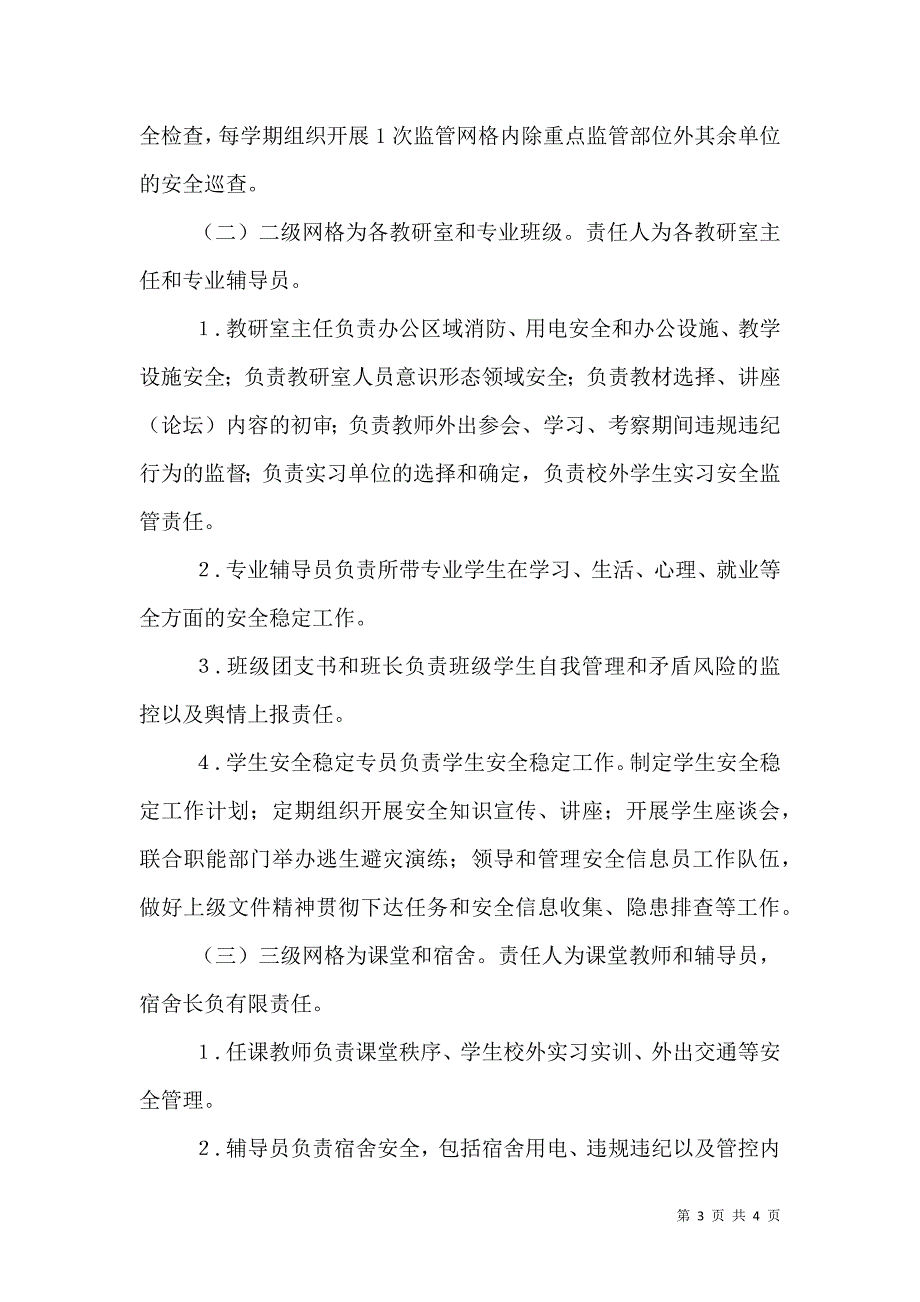 （精选）经济管理系安全稳定工作网格化管理实施方案_第3页