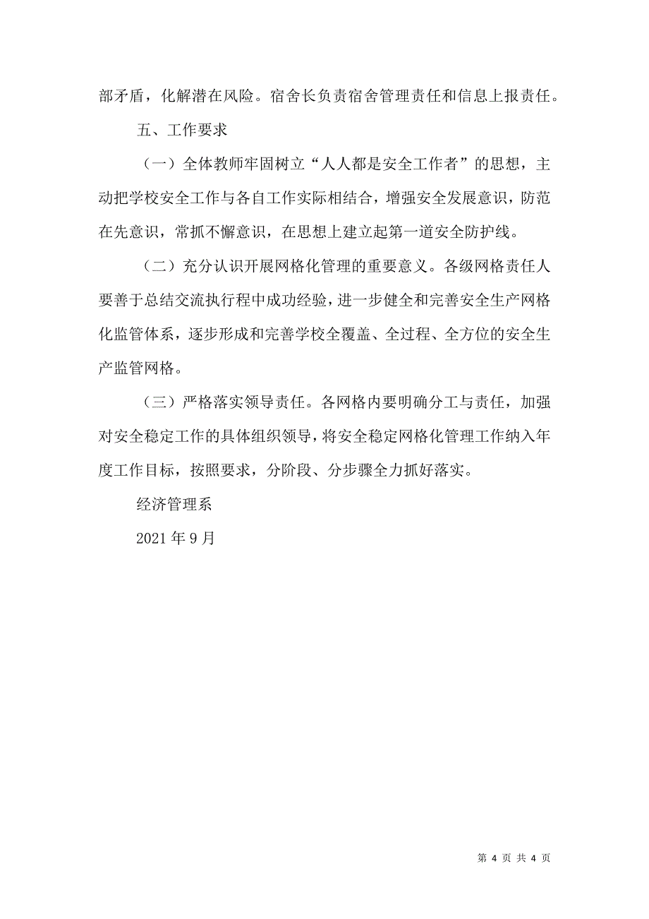 （精选）经济管理系安全稳定工作网格化管理实施方案_第4页