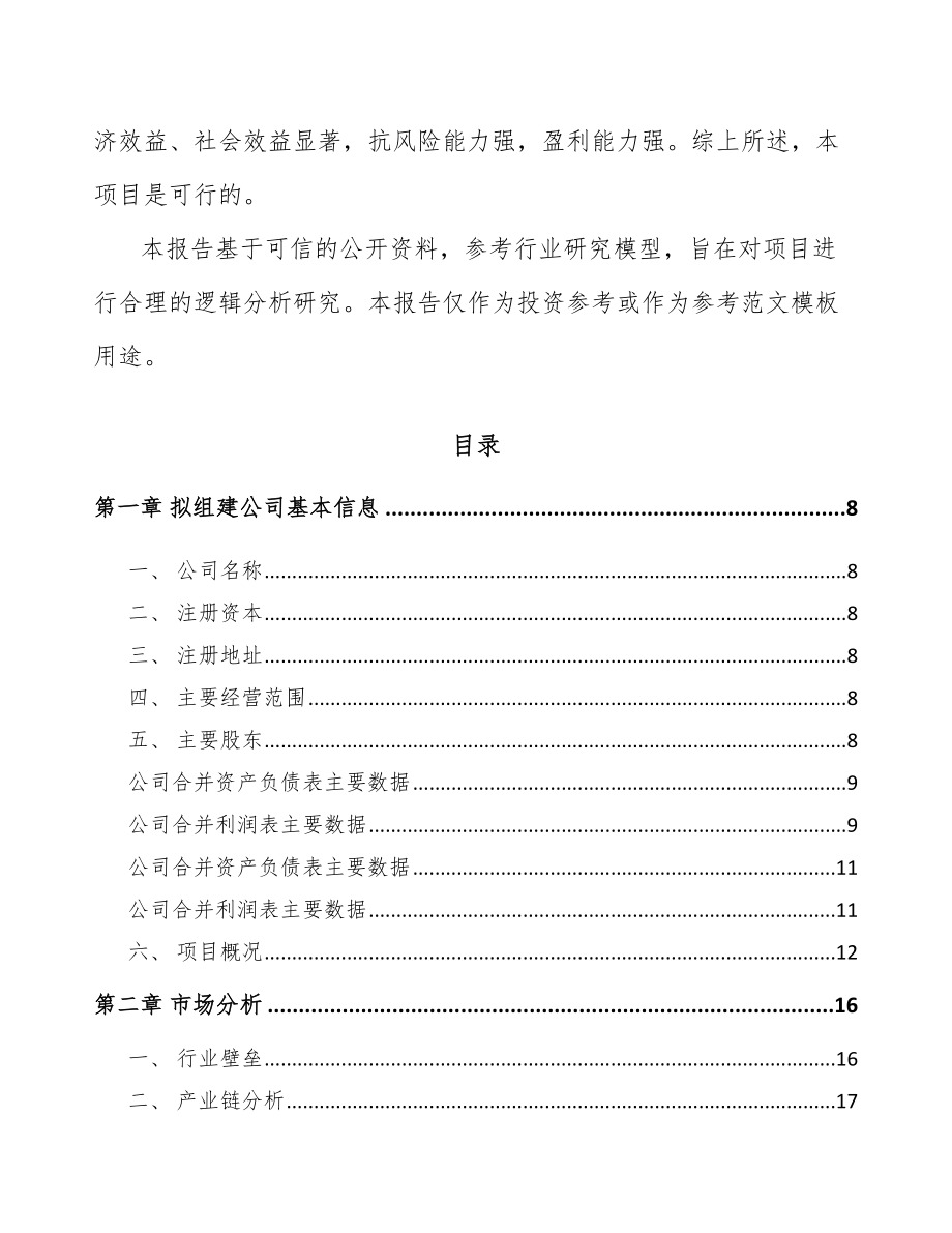 苏州关于成立环境保护专用设备公司可行性研究报告_第3页