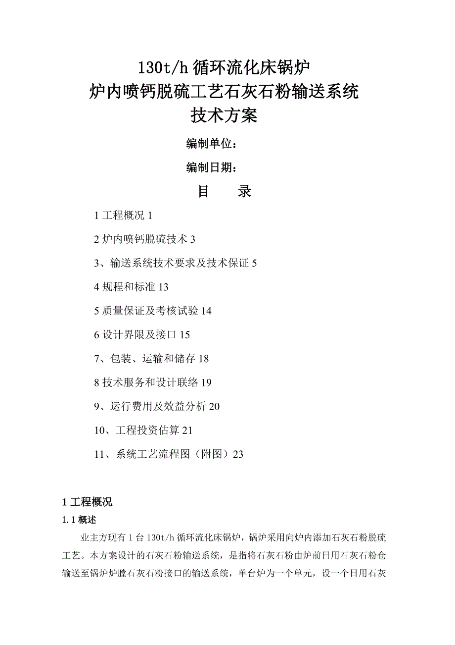 炉内喷钙脱硫工艺石灰石粉输送系统技术方案教材_第1页