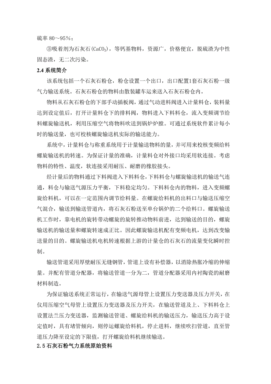 炉内喷钙脱硫工艺石灰石粉输送系统技术方案教材_第4页