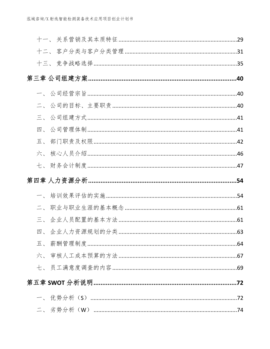 X射线智能检测装备技术应用项目创业计划书_范文模板_第2页