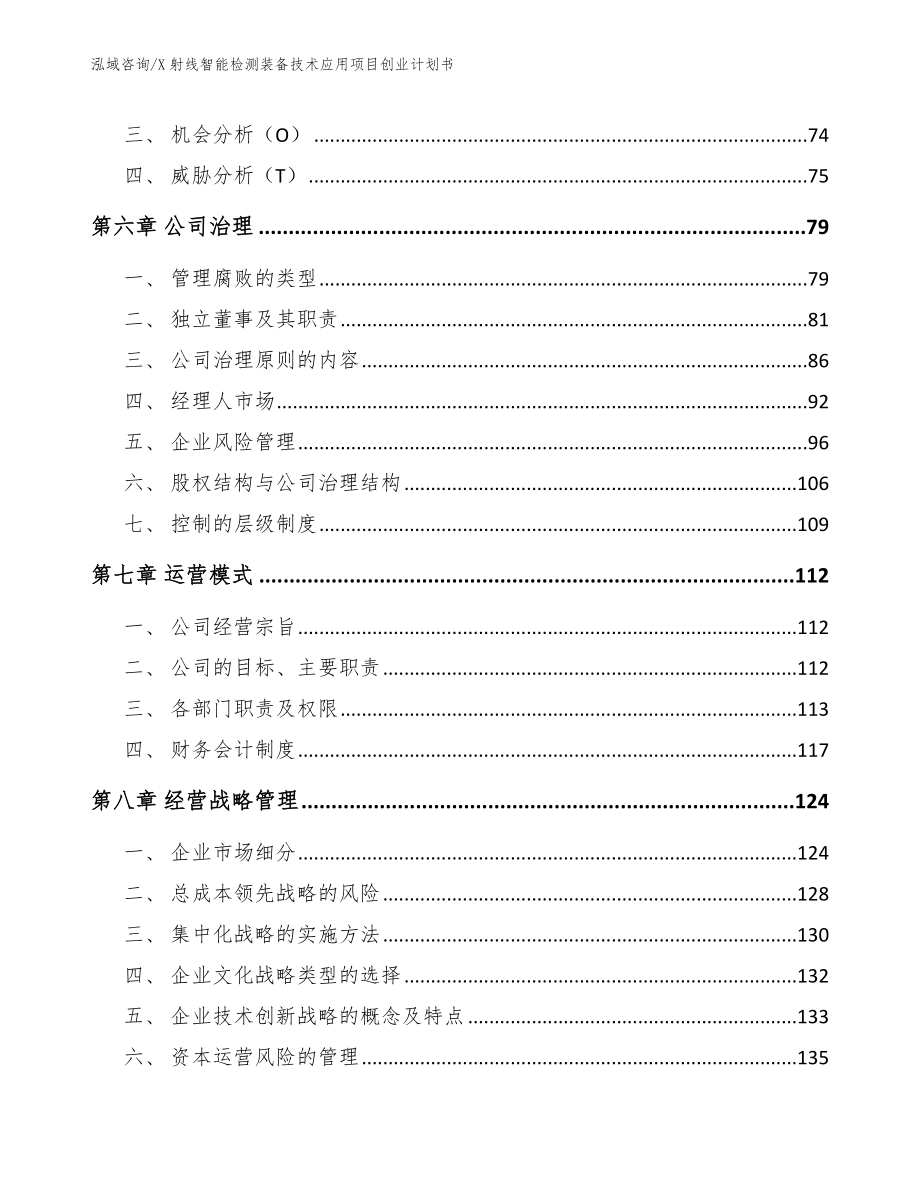 X射线智能检测装备技术应用项目创业计划书_范文模板_第3页