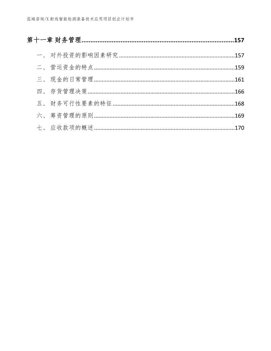 X射线智能检测装备技术应用项目创业计划书_范文模板_第5页