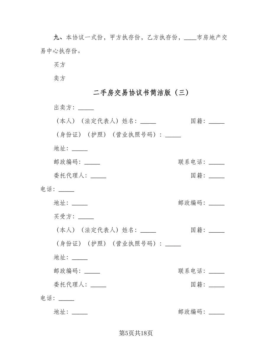 二手房交易协议书简洁版（四篇）.doc_第5页