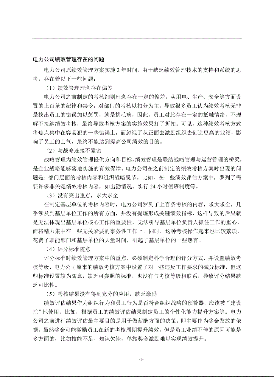 电力公司绩效管理.doc_第1页