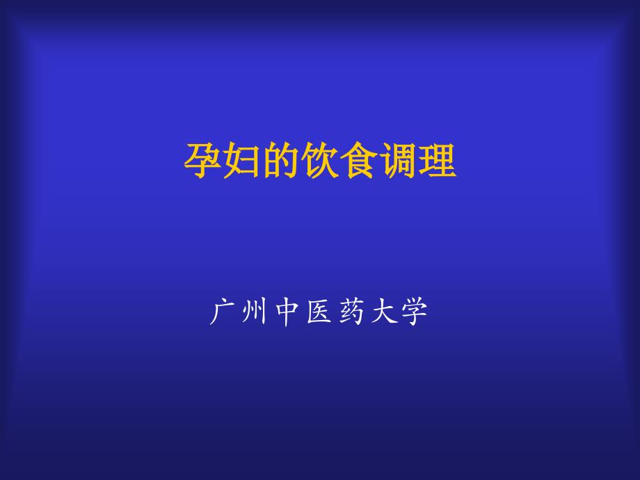 孕妇乳母的饮食调理ppt课件_第1页