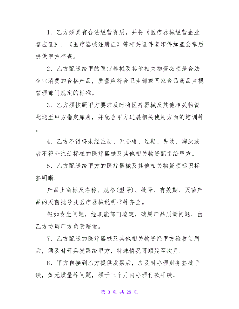 医院供货合同模板.doc_第3页