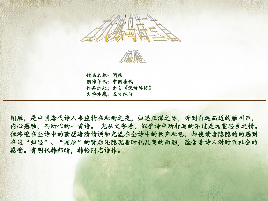 闻雁 (2)_第1页