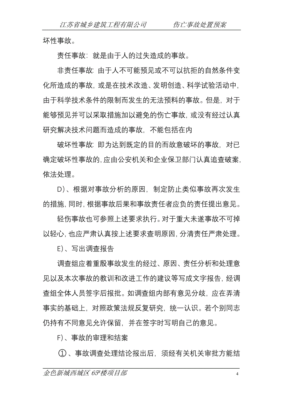 建筑工程有限公司伤亡事故预案_第4页