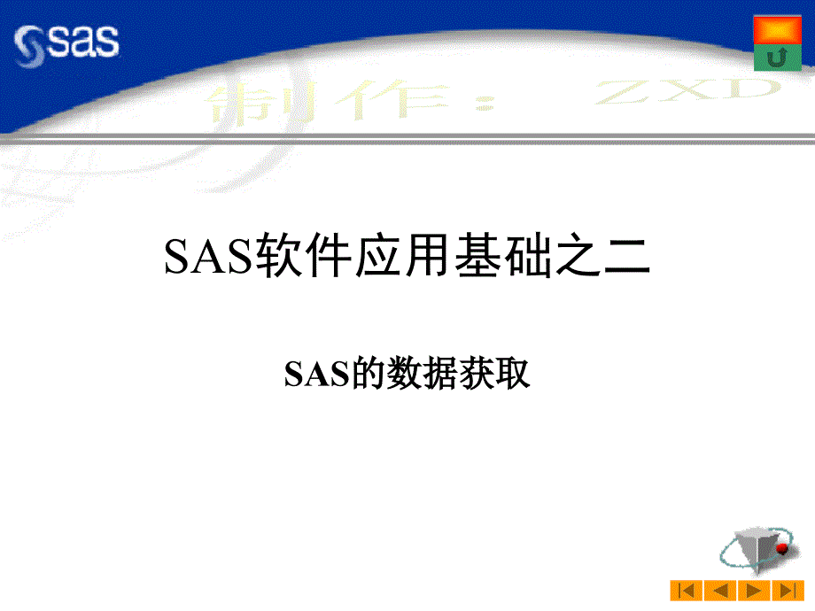 《SAS应用基础》PPT课件.ppt_第1页