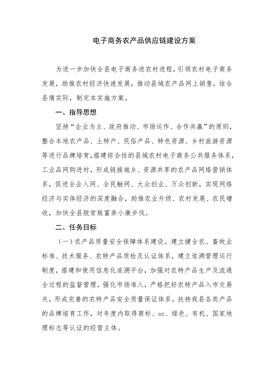 电子商务农产品供应链建设方案_第1页