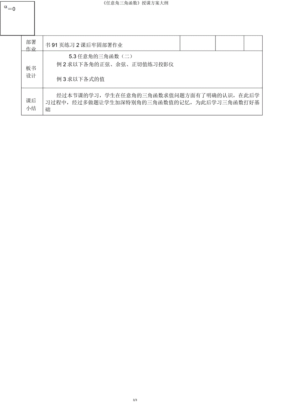 《任意角三角函数》教学设计概要.doc_第3页