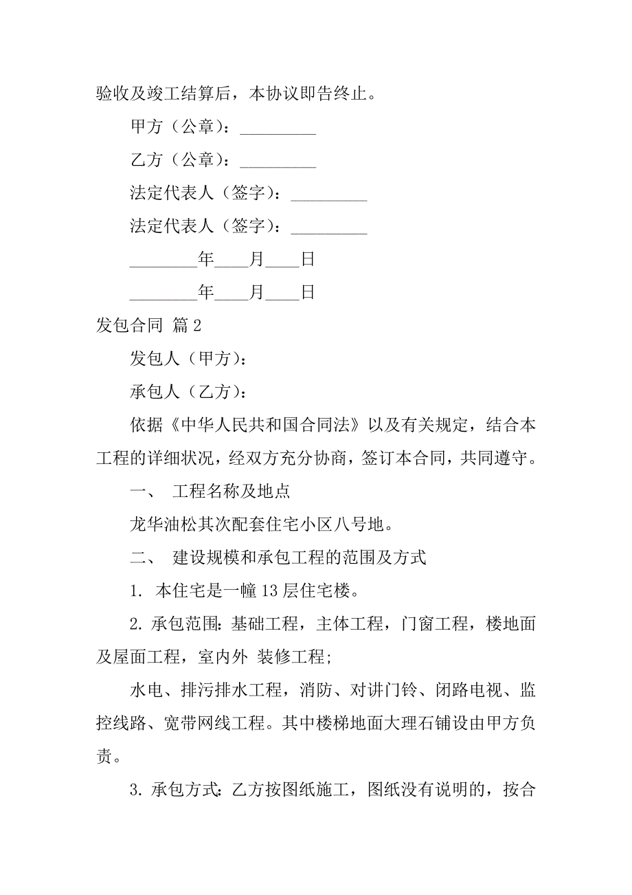 2023年发包合同汇编八篇_第2页