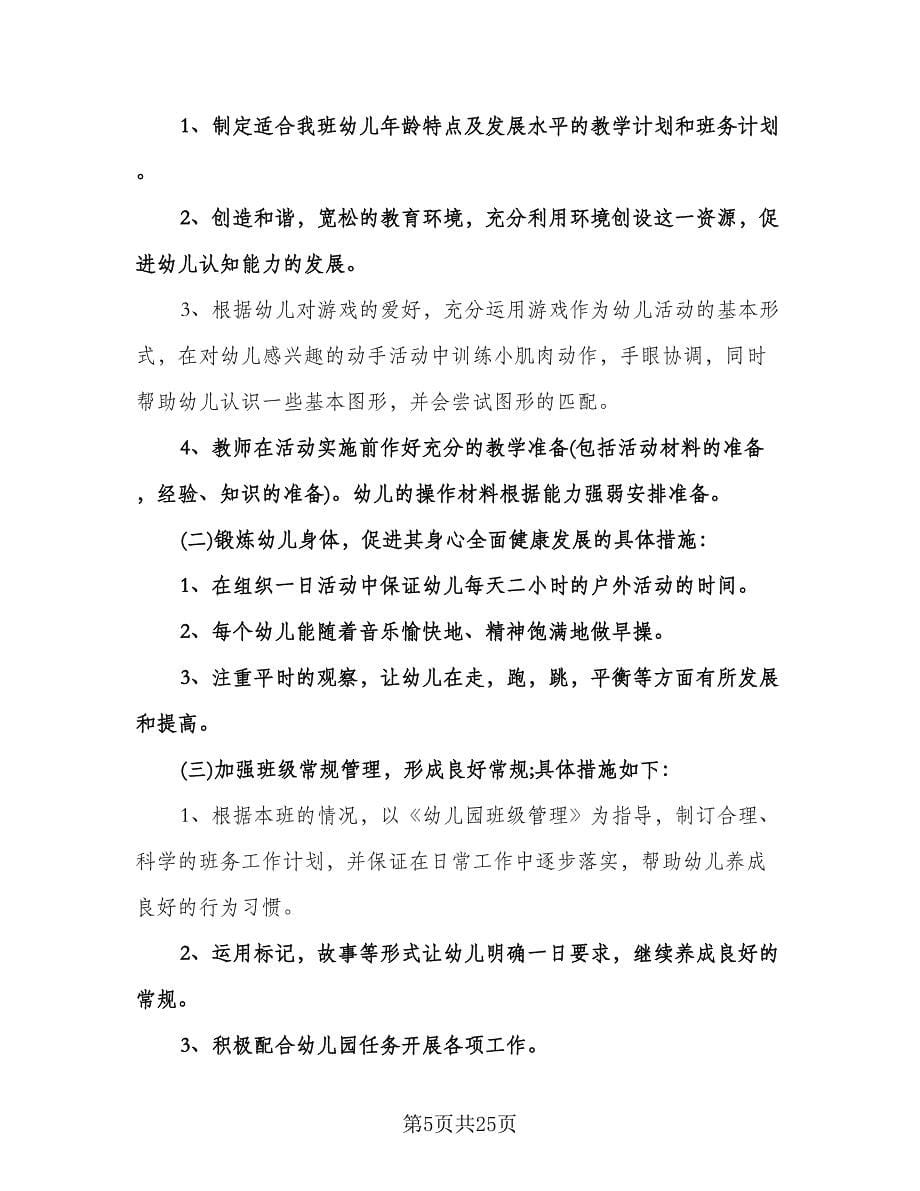 幼儿园小班第五周周计划范文（七篇）.doc_第5页