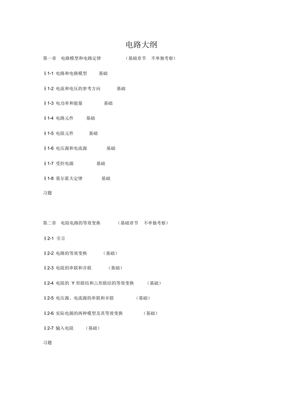 南昌大学电气810电路考研大纲重点模板_第1页