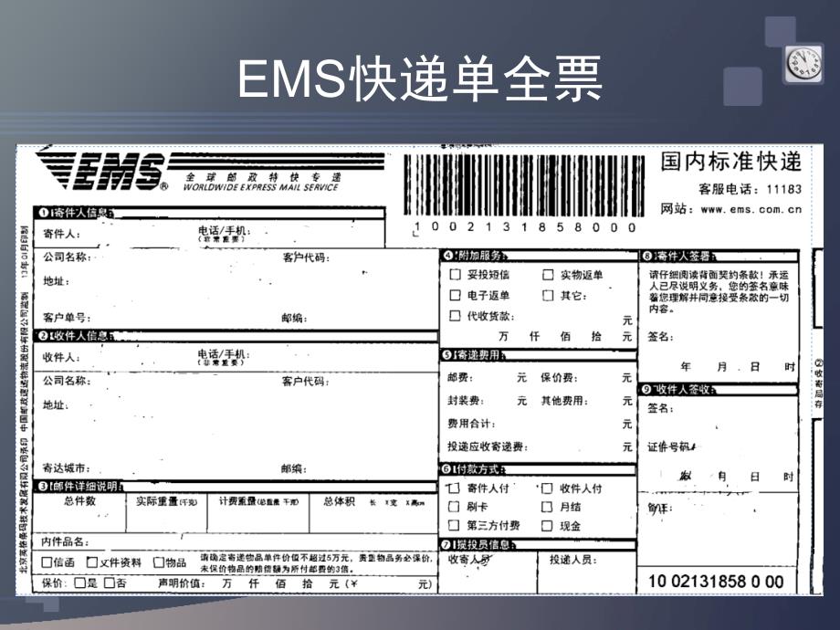 EMS快递单录入规则.ppt_第1页