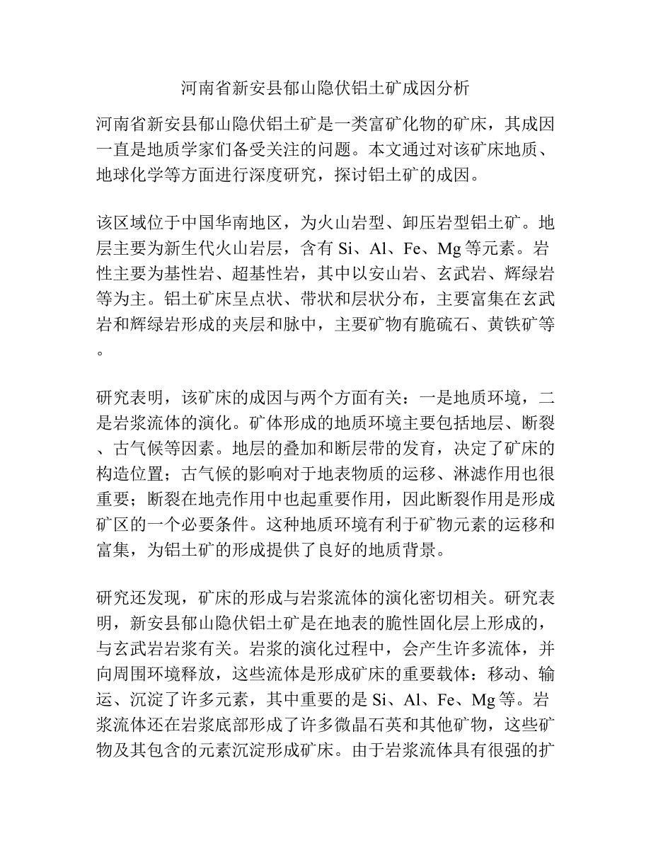 河南省新安县郁山隐伏铝土矿成因分析.docx_第1页