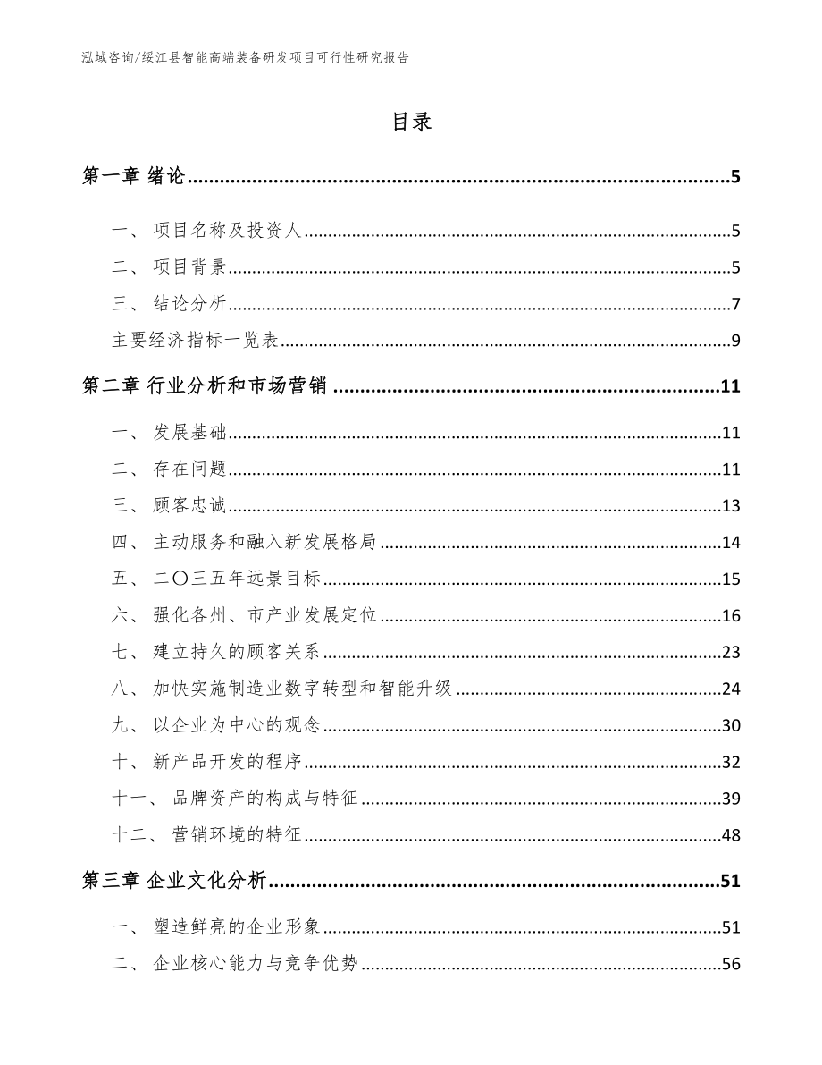 绥江县智能高端装备研发项目可行性研究报告_第1页