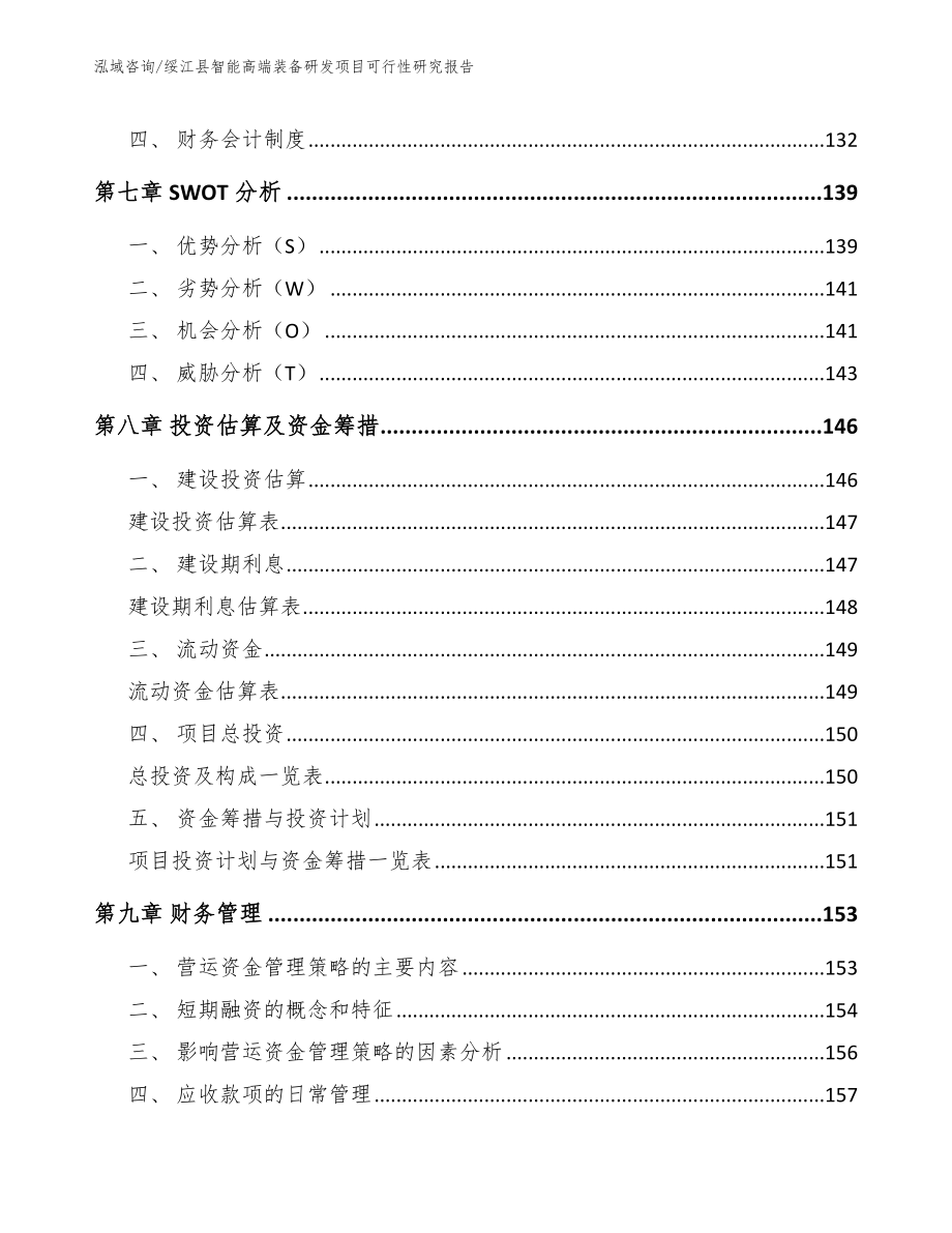 绥江县智能高端装备研发项目可行性研究报告_第3页