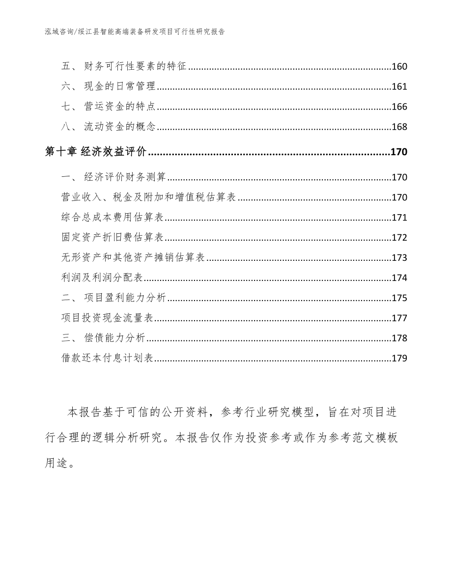绥江县智能高端装备研发项目可行性研究报告_第4页