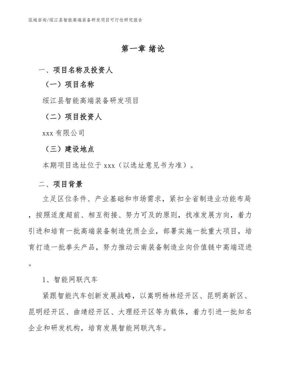 绥江县智能高端装备研发项目可行性研究报告_第5页