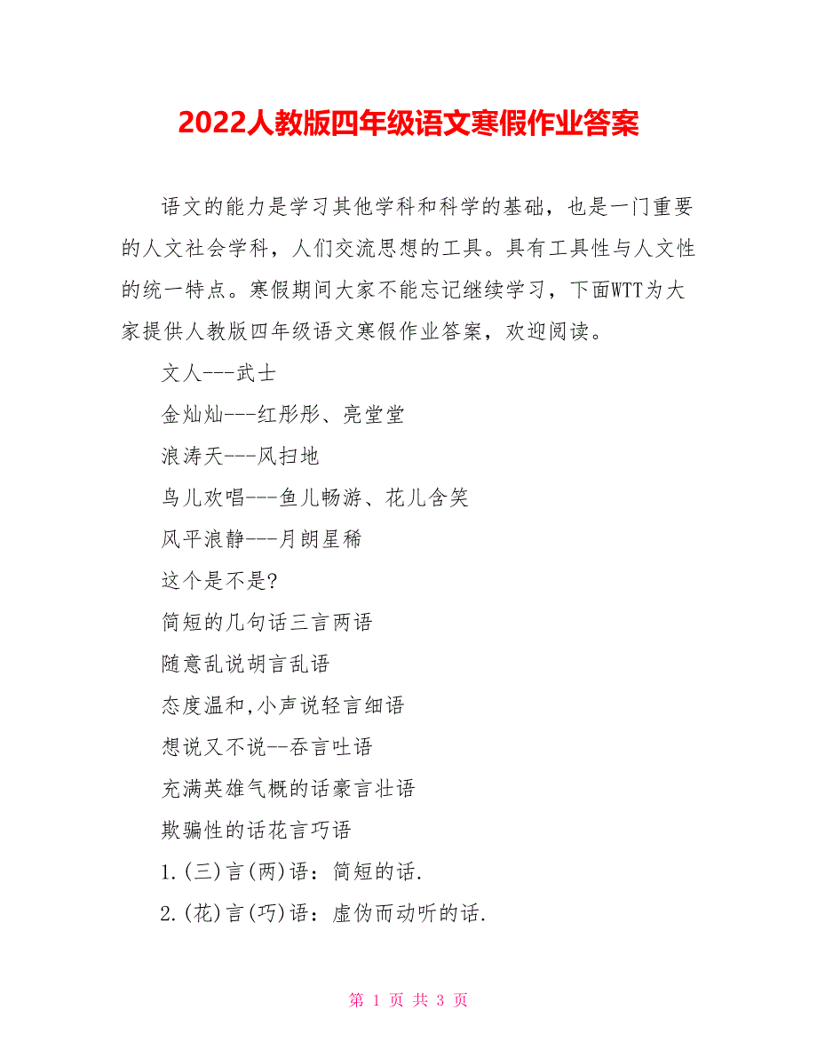 2022人教版四年级语文寒假作业答案_第1页