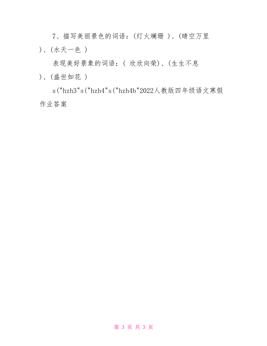 2022人教版四年级语文寒假作业答案_第3页