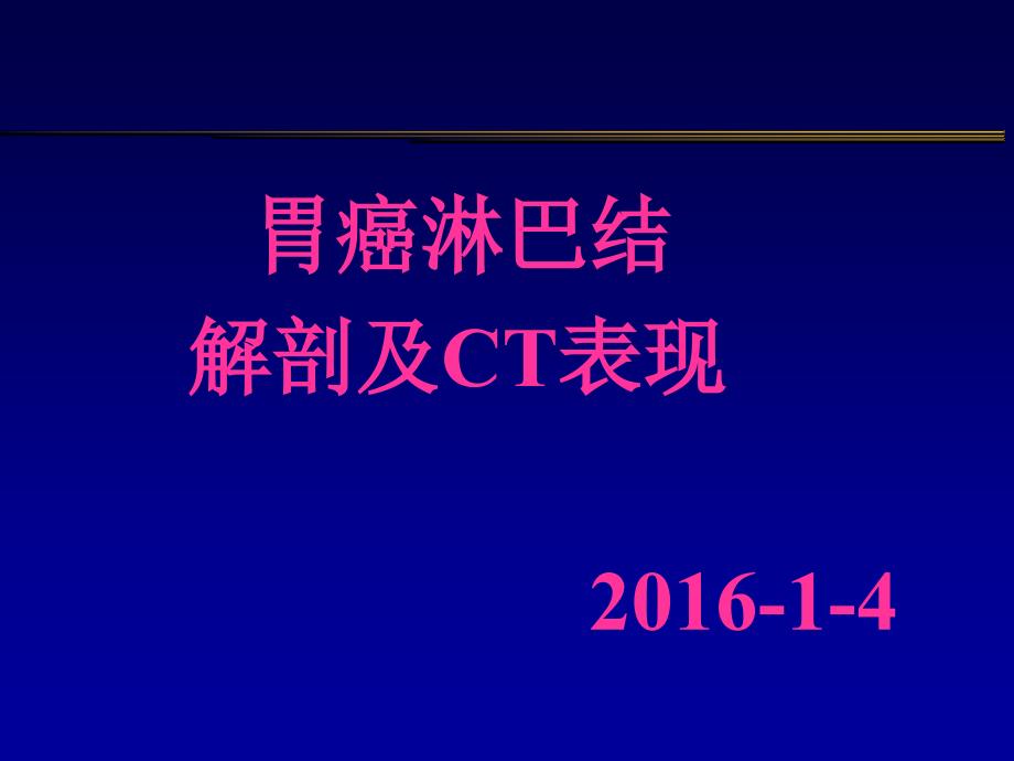 胃癌淋巴结及CT表现_第1页