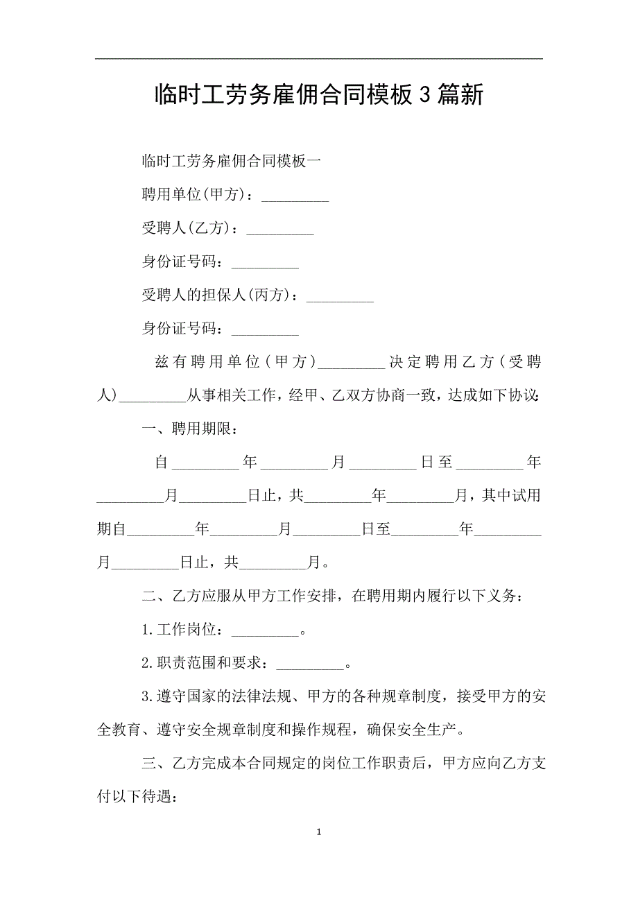 临时工劳务雇佣合同模板3篇新.doc_第1页