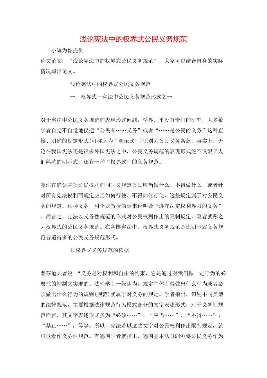 浅论宪法中的权界式公民义务规范_第1页