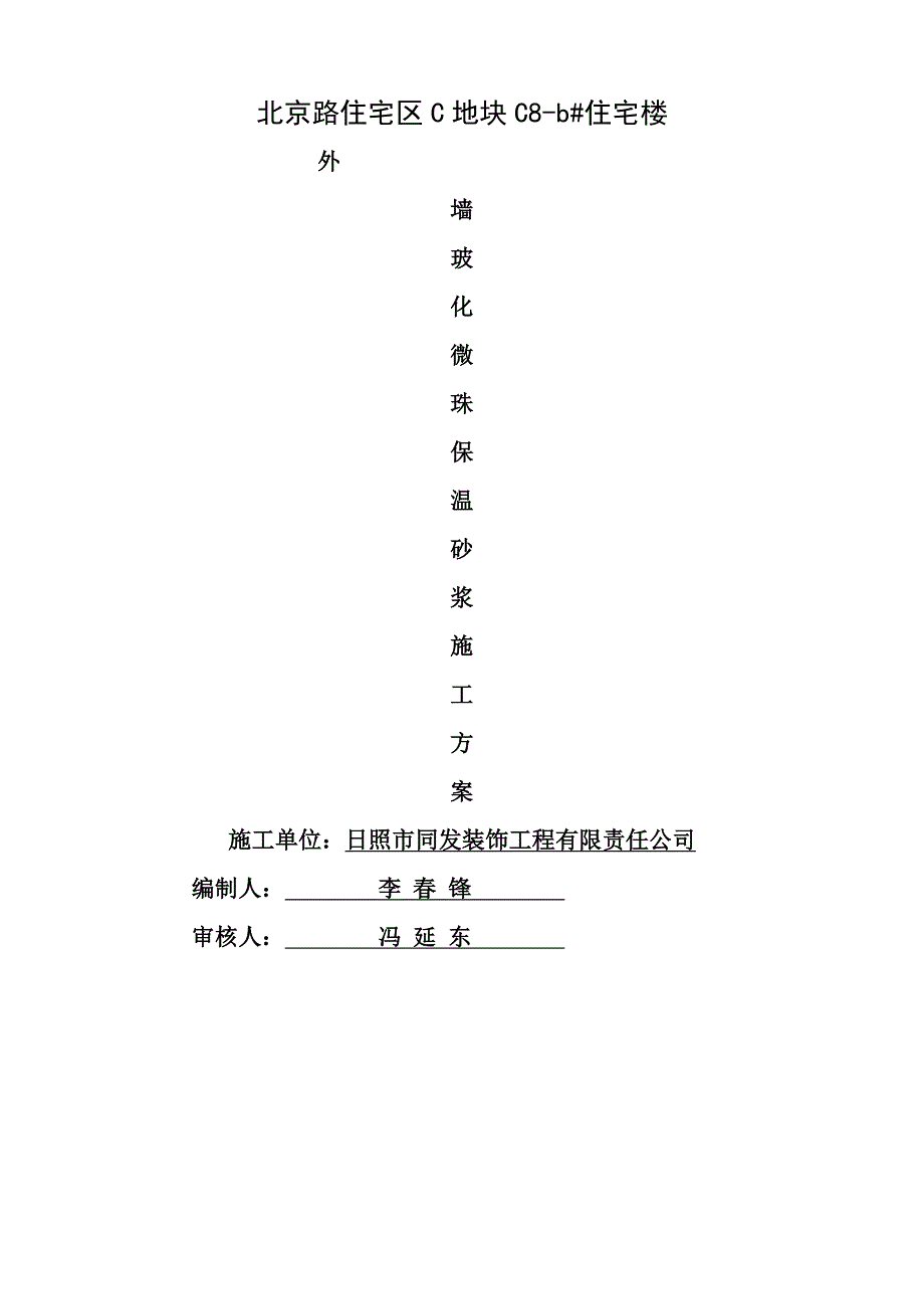 外墙玻化微珠保温砂浆施工方案后改_第1页