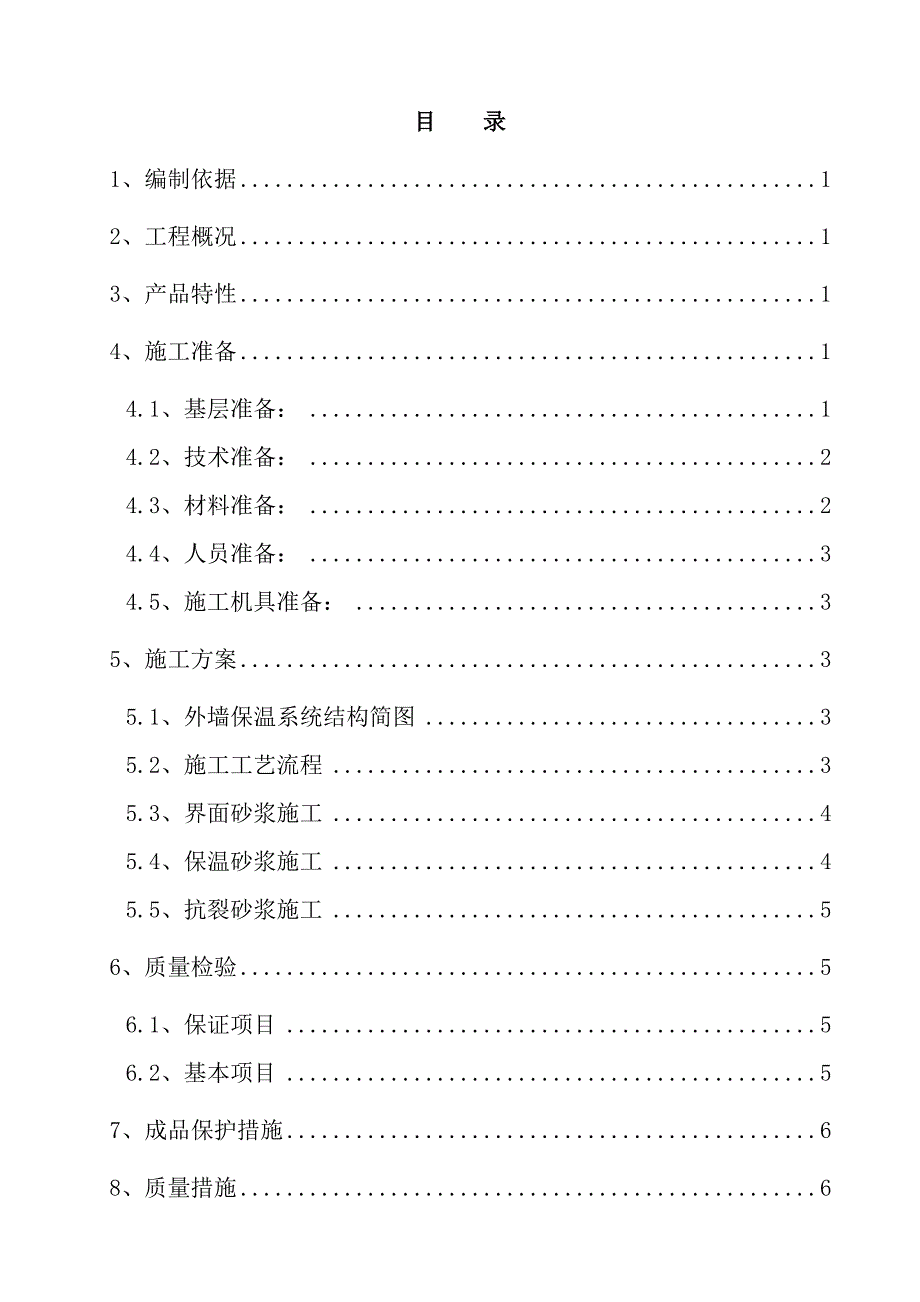 外墙玻化微珠保温砂浆施工方案后改_第2页