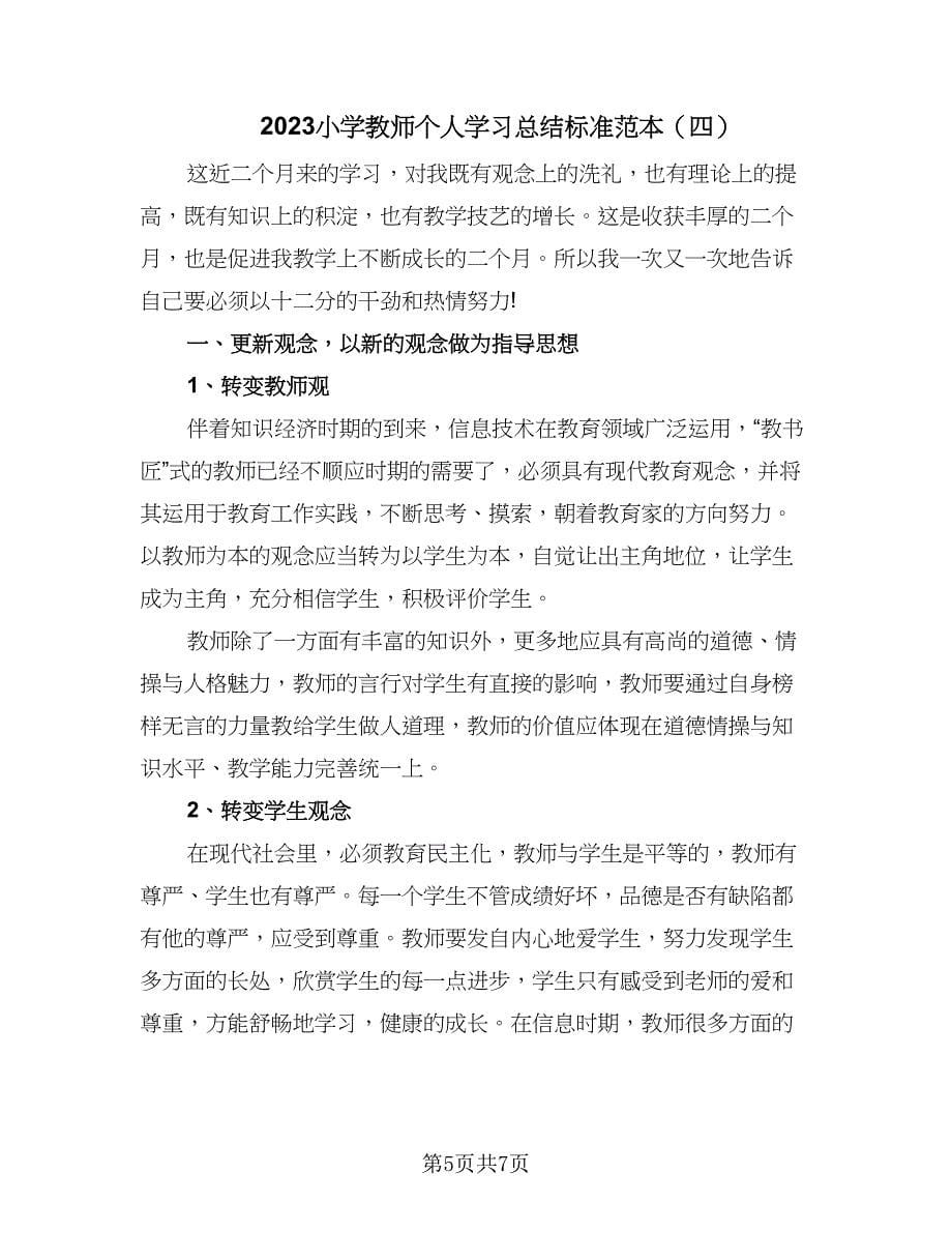 2023小学教师个人学习总结标准范本（4篇）.doc_第5页