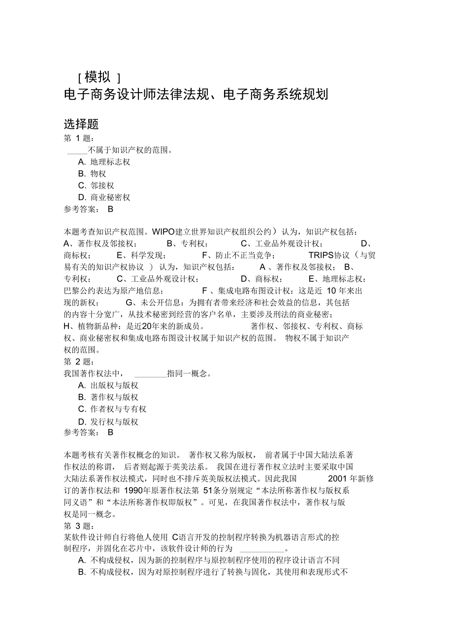 电子商务设计师法律法规电子商务系统规划模拟题_第1页