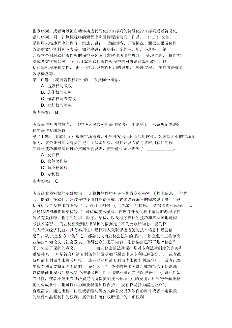 电子商务设计师法律法规电子商务系统规划模拟题_第4页