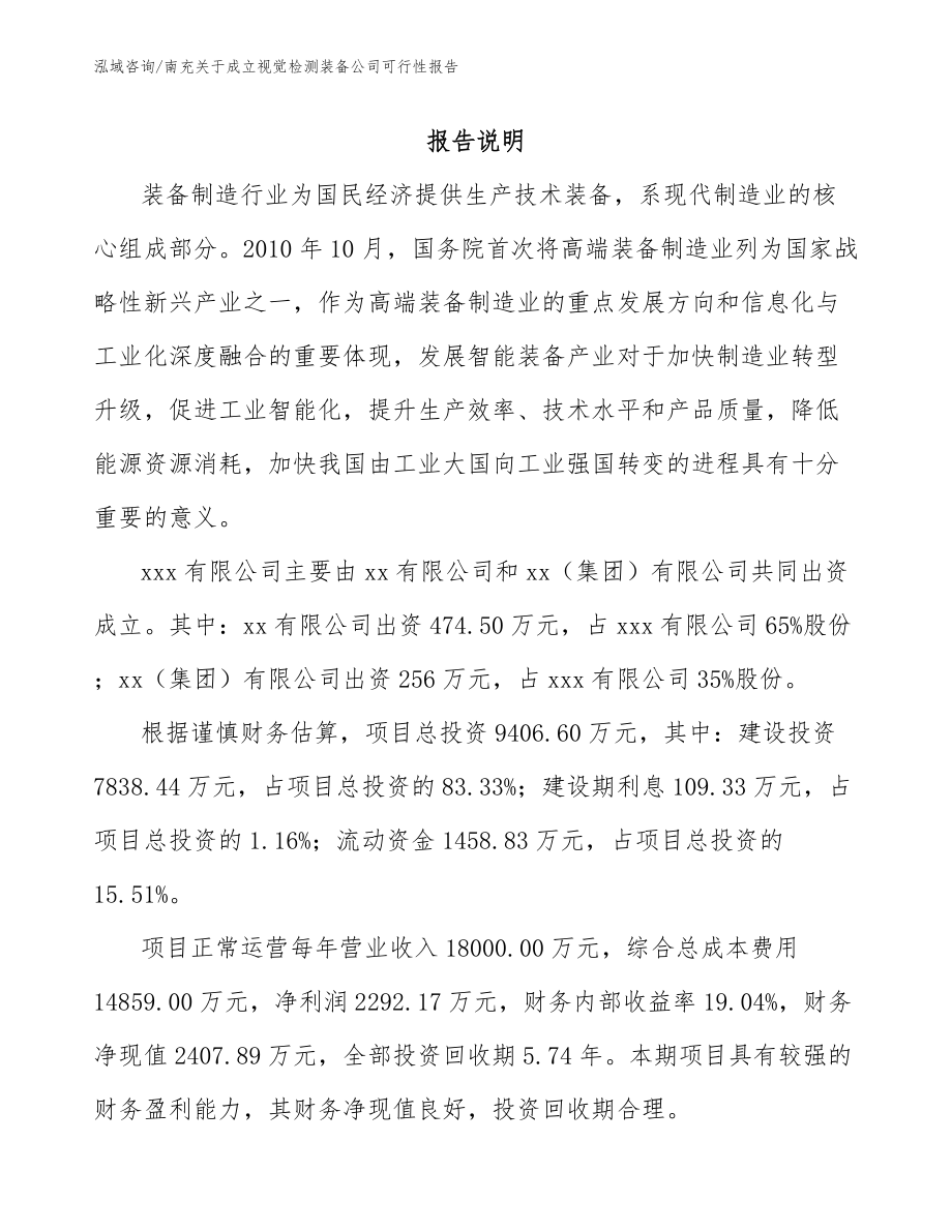 南充关于成立视觉检测装备公司可行性报告_范文_第2页