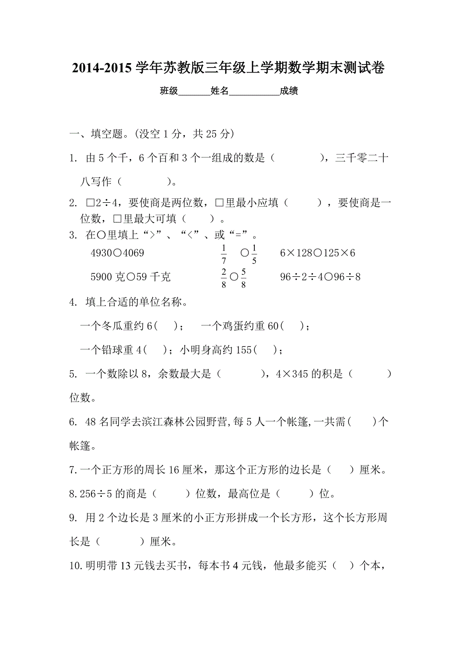 新苏教版三年级数学上册期末试卷_第1页